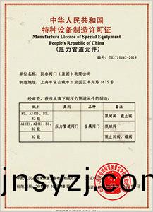 特(te)種(zhong)設(she)備製造(zao)許可證(zheng)